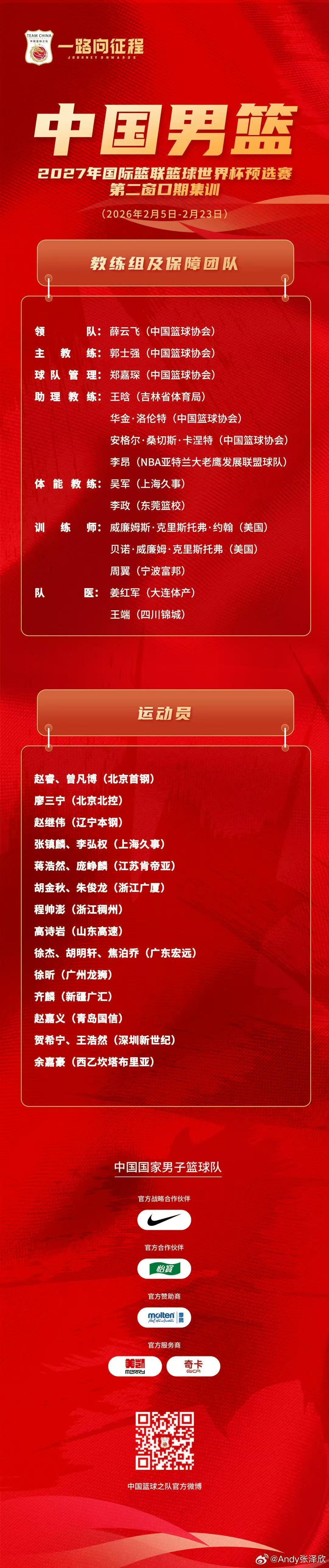 开云-中国男篮公布世预赛集训大名单：高诗岩入选，留洋的余嘉豪在列